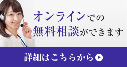 オンラインでの無料相談ができます