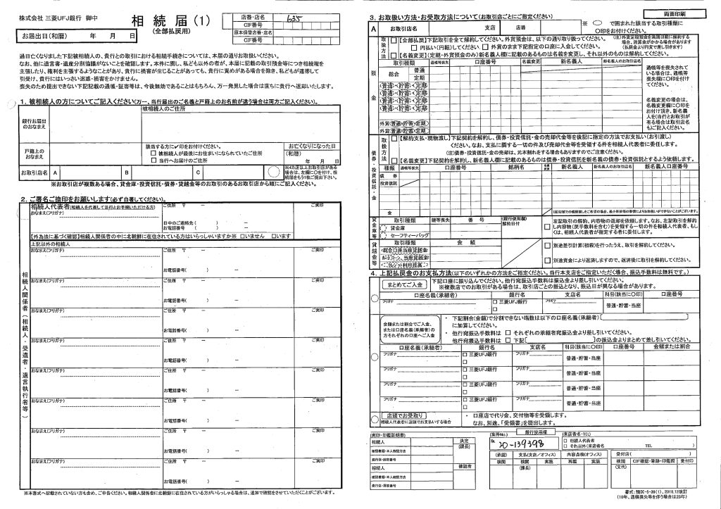 三菱JFJ銀行の相続届のサンプル画像1