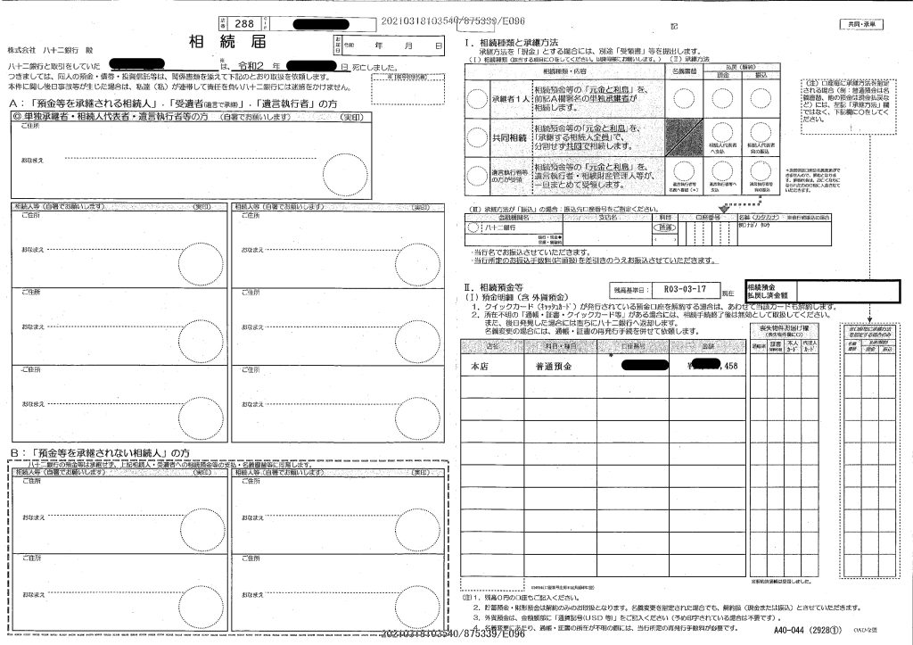 八十二銀行の相続届のサンプル画像1