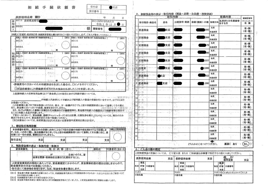 長野信用金庫の相続手続依頼書のサンプル画像1