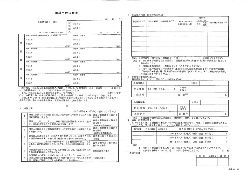 長野県JAバンクの相続手続依頼書の画像1