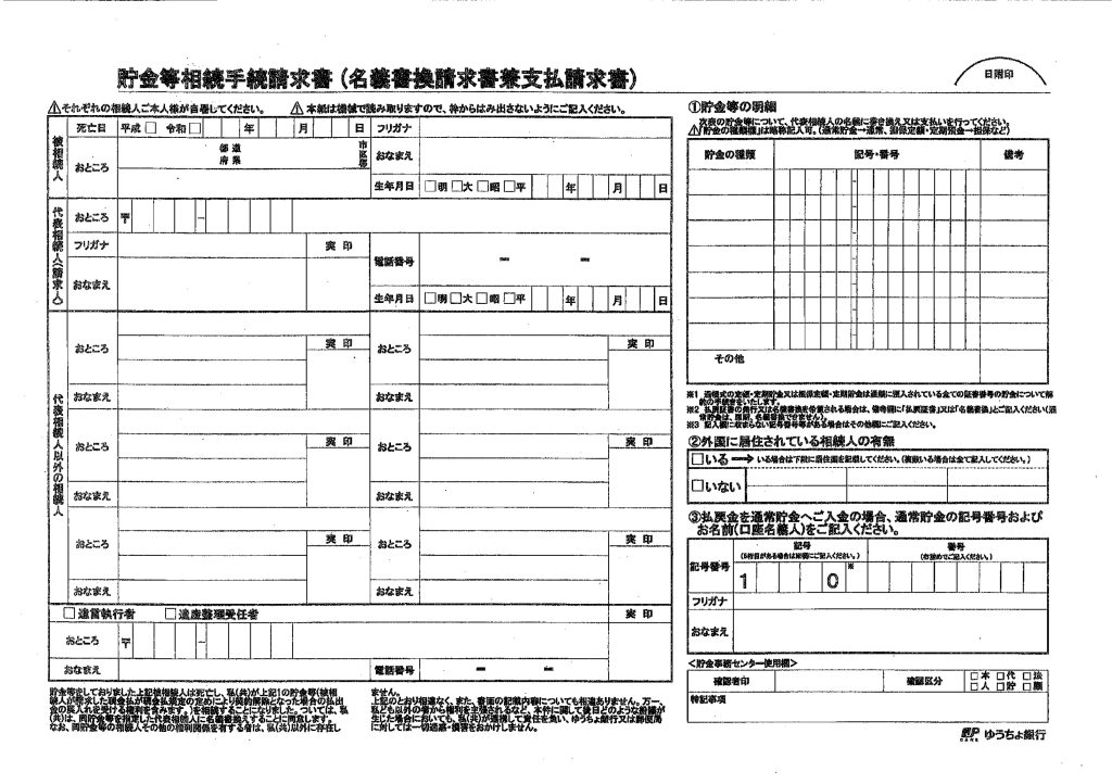 ゆうちょ銀行の預金等相続手続請求書（名義書換請求書兼支払い請求書）