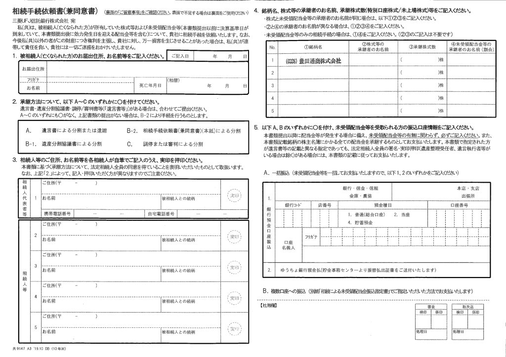 三菱UFJ信託銀行の相続手続依頼書（兼同意書）のサンプル画像1