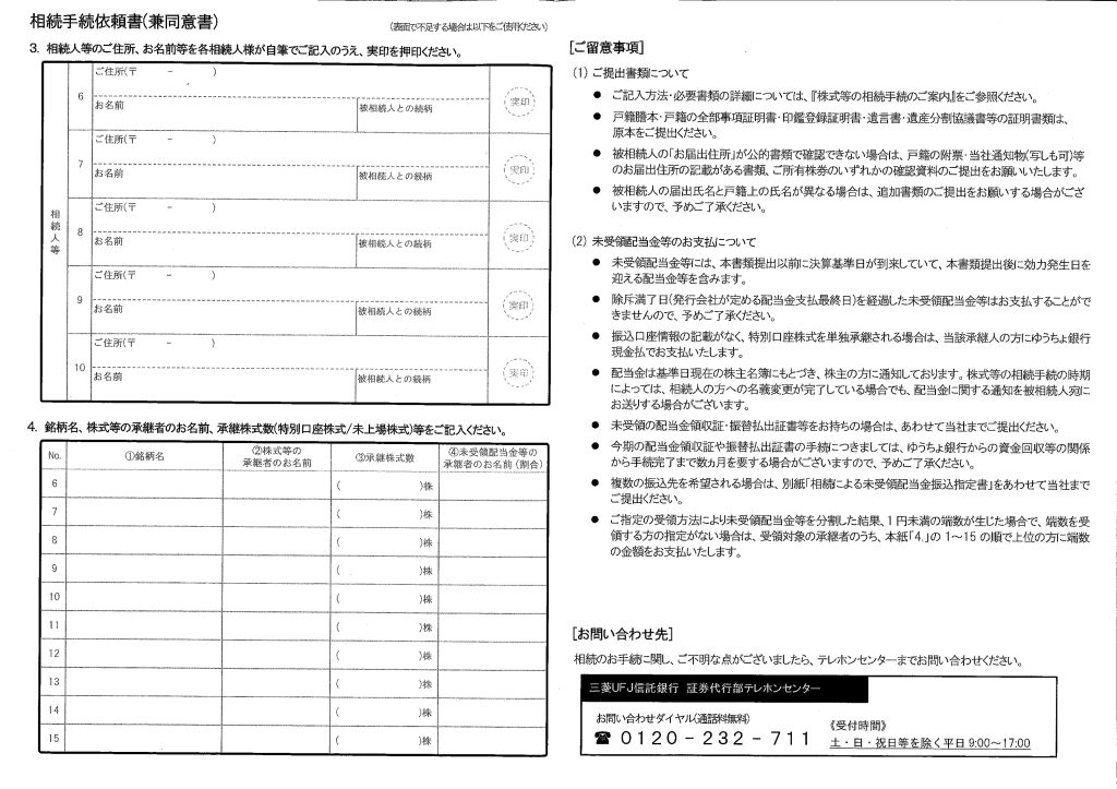 三菱UFJ信託銀行の相続手続依頼書（兼同意書）のサンプル画像2