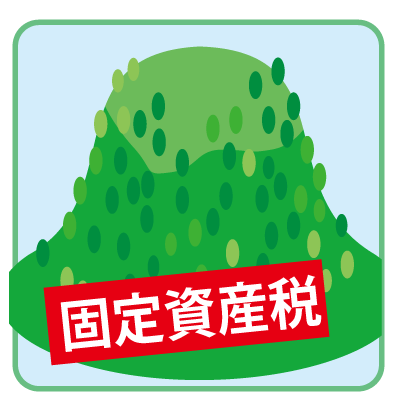 相続放棄できない負動産記事入りイラスト山に固定資産税の文字