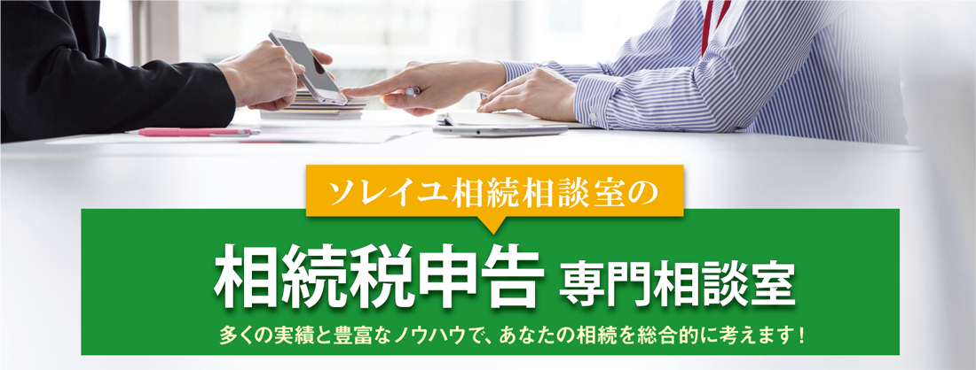 相続税申告 専門相談室