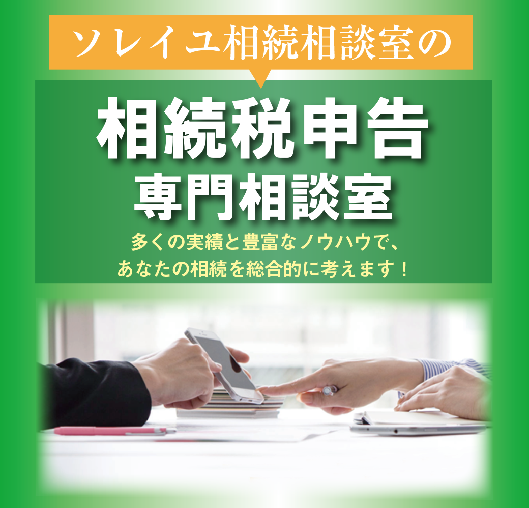 相続税申告 専門相談室