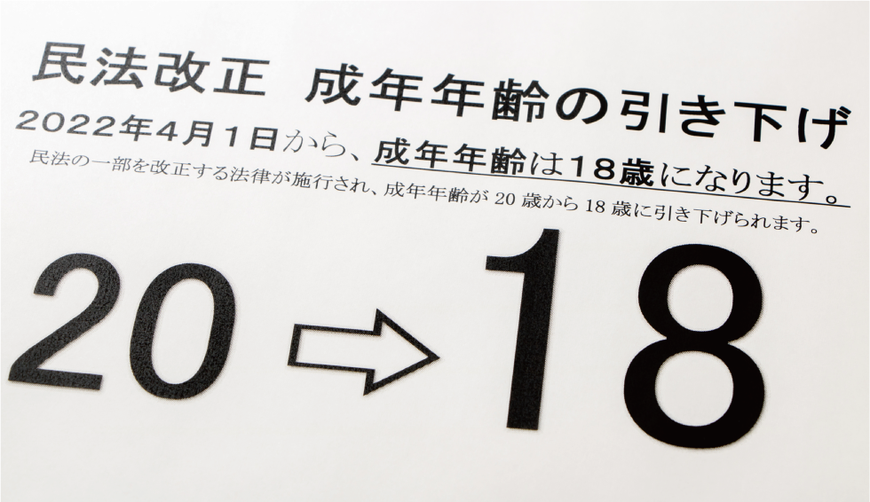 成人年齢引き下げで遺産相続に影響はあるの記事のイメージ画像20から18へ矢印がのびている