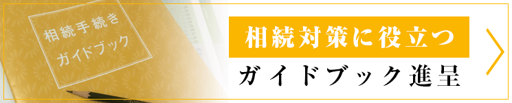 相続対策に役立つガイドブック進呈