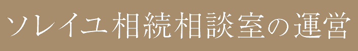 ソレイユ相続相談室の運営