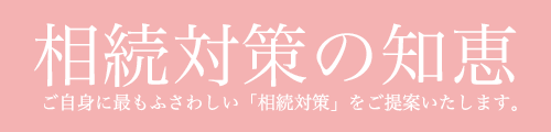 相続対策の知恵