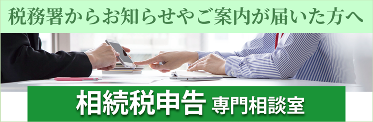 相続税申告専門相談室「税務署からお知らせやご案内が届いたら」