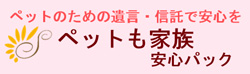 ペットも家族安心パック文字