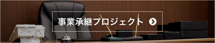 長野事業承継プロジェクト