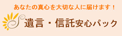 遺言・信託安心パックバナー文字