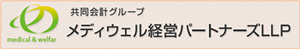 メディウェル経営パートナーズはこちら