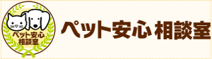 ペット安心相談室バナー