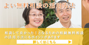 無料相談の活用方法詳しくはこちら