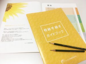 ソレイユ相続相談室の相続手続きガイドブックを進呈します