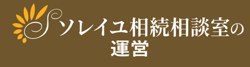 ソレイユ相続相談室の運営