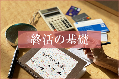 【おひとりさまの終活】<br> 相続対策は養子縁組だけではありません！