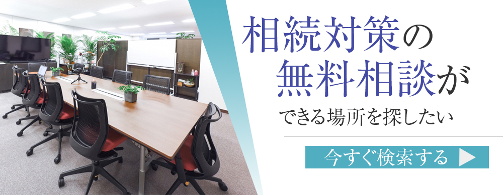 相続対策の無料相談ができる場所を探したい