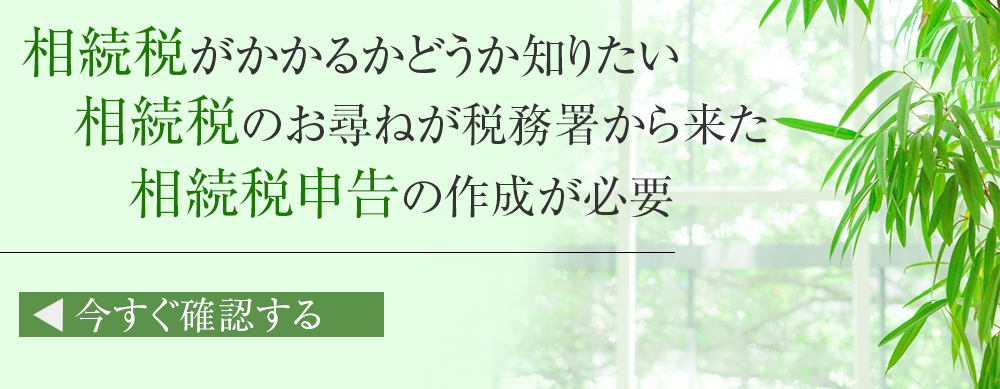 相続税がかかるかどうか知りたい