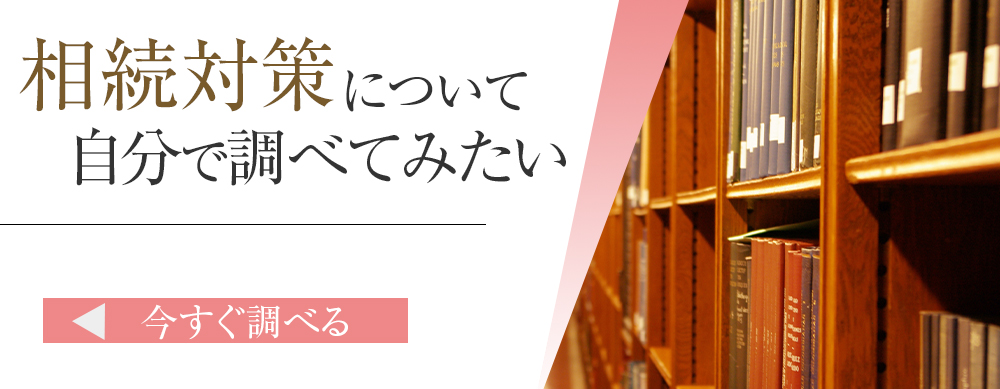 相続対策について自分で調べてみたい