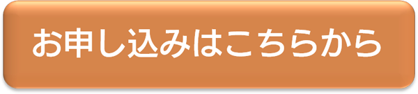 お申し込みはこちら