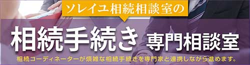 相続手続き専門相談室バナー