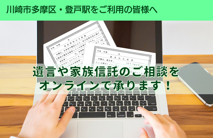 川崎市多摩区・登戸駅をご利用の皆様へ　遺言や家族信託のご相談を　オンラインで承ります！