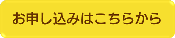 お申し込みはこちら